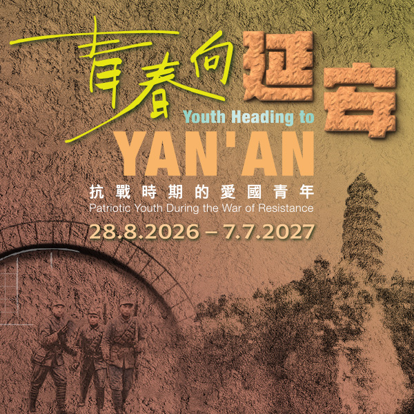 青春向延安 &mdash; 抗戰時期的愛國青年